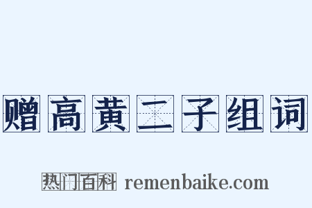 赠高黄二子组词是什么意思的图片